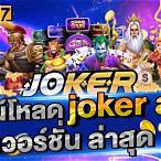 ดาวน์โหลดjoker auto เวอร์ชั่น ล่าสุด2021